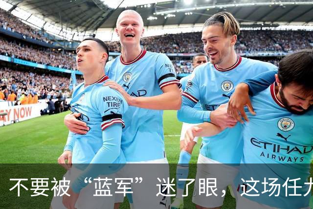 不要被“蓝军”迷了眼，这场任九推荐要弃了！