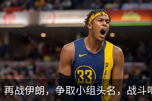 再战伊朗，争取小组头名，战斗吧！