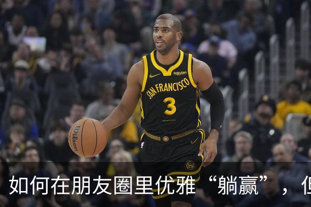 如何在朋友圈里优雅“躺赢”，但可能只是“虚假赢家