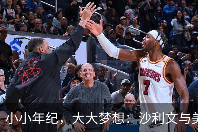 小小年纪，大大梦想：沙利文与美国男足的未来之路