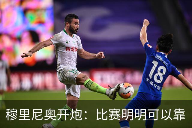 穆里尼奥开炮：比赛明明可以靠“红牌”扭转乾坤！
