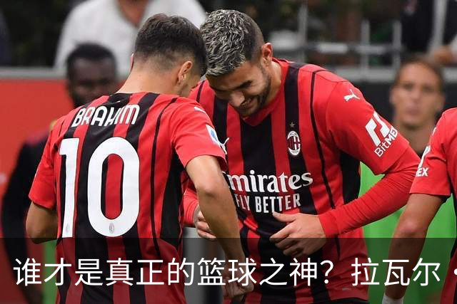 谁才是真正的篮球之神？拉瓦尔·鲍尔为GOAT之争定下标准